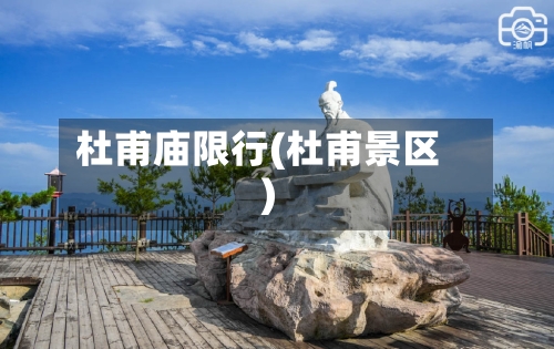 杜甫庙限行(杜甫景区)