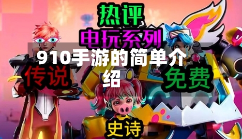 910手游的简单介绍