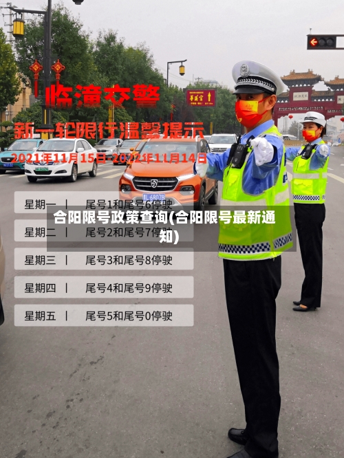 合阳限号政策查询(合阳限号最新通知)-第2张图片