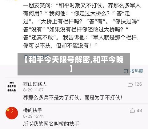 【和平今天限号解密,和平今晚】-第2张图片