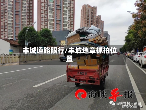 丰城道路限行/丰城违章抓拍位置