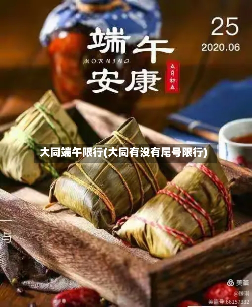大同端午限行(大同有没有尾号限行)
