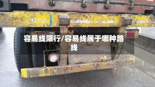 容易线限行/容易线属于哪种路线