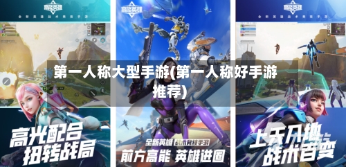 第一人称大型手游(第一人称好手游推荐)-第2张图片