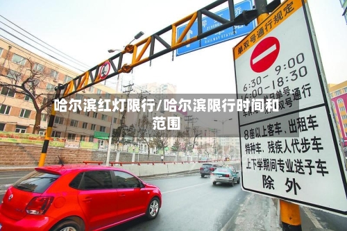 哈尔滨红灯限行/哈尔滨限行时间和范围-第2张图片