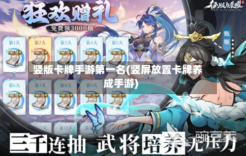 竖版卡牌手游第一名(竖屏放置卡牌养成手游)