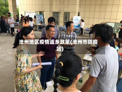 池州地区疫情返乡政策(池州市防疫站)-第2张图片