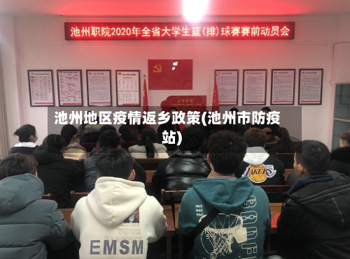 池州地区疫情返乡政策(池州市防疫站)-第3张图片