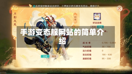 手游变态服网站的简单介绍-第2张图片
