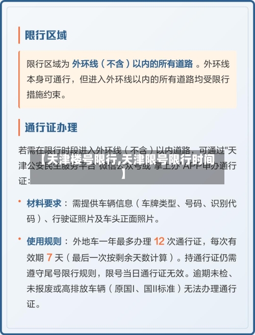 【天津楼号限行,天津限号限行时间】-第2张图片