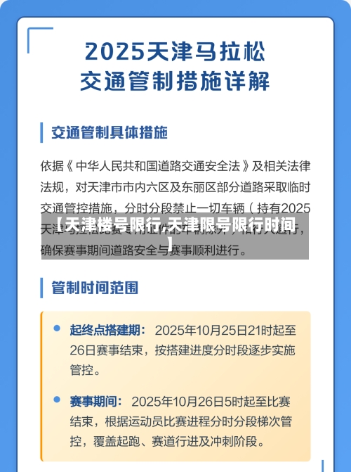【天津楼号限行,天津限号限行时间】-第3张图片