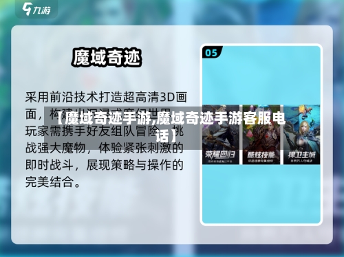 【魔域奇迹手游,魔域奇迹手游客服电话】-第3张图片