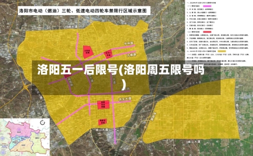 洛阳五一后限号(洛阳周五限号吗)