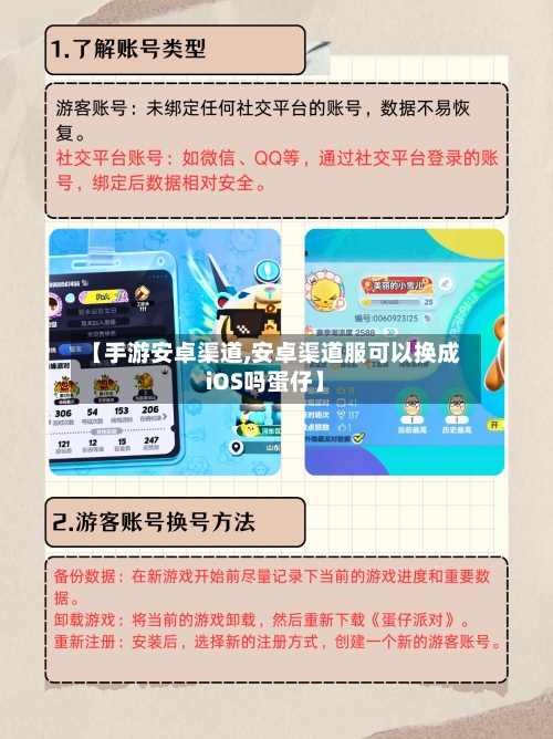 【手游安卓渠道,安卓渠道服可以换成iOS吗蛋仔】-第2张图片
