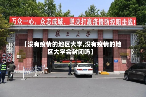 【没有疫情的地区大学,没有疫情的地区大学会封闭吗】-第2张图片