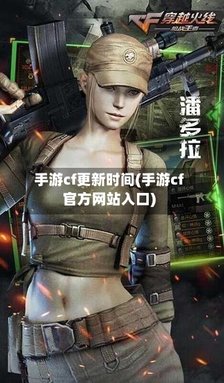 手游cf更新时间(手游cf官方网站入口)