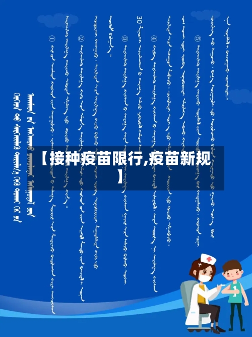 【接种疫苗限行,疫苗新规】-第3张图片