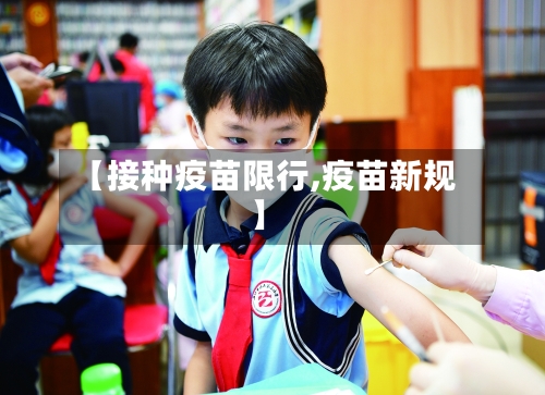 【接种疫苗限行,疫苗新规】-第2张图片