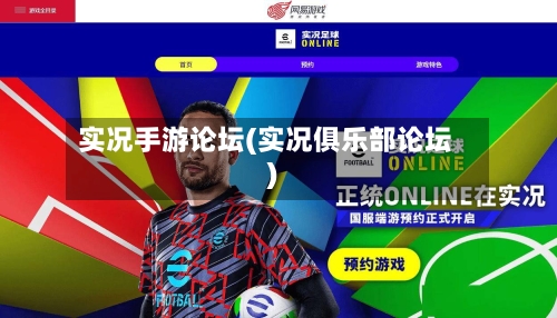 实况手游论坛(实况俱乐部论坛)-第2张图片