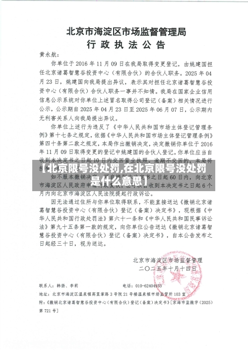 【北京限号没处罚,在北京限号没处罚是什么意思】