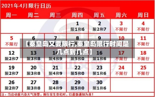 【秦皇岛又要限行,秦皇岛限行时间是几点到几点】-第2张图片