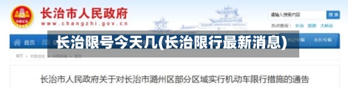长治限号今天几(长治限行最新消息)-第3张图片