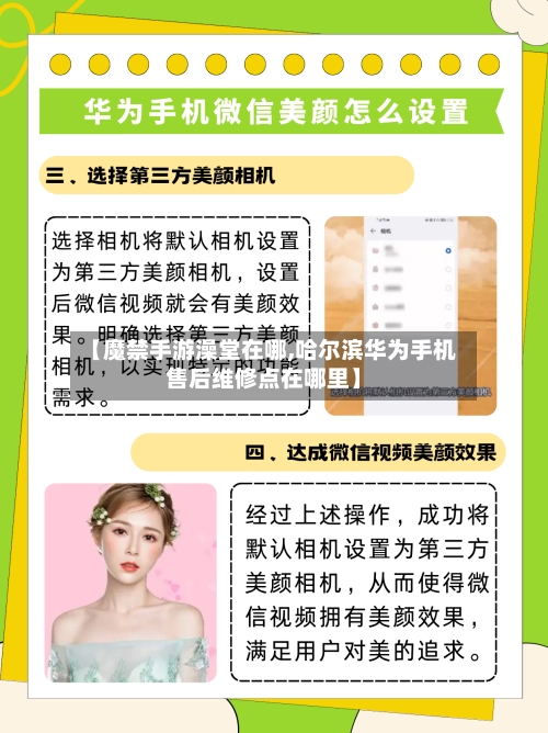【魔禁手游澡堂在哪,哈尔滨华为手机售后维修点在哪里】