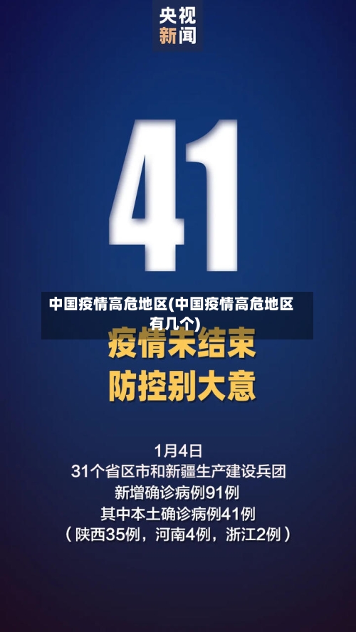 中国疫情高危地区(中国疫情高危地区有几个)