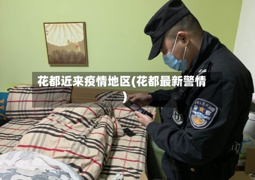 花都近来疫情地区(花都最新警情)