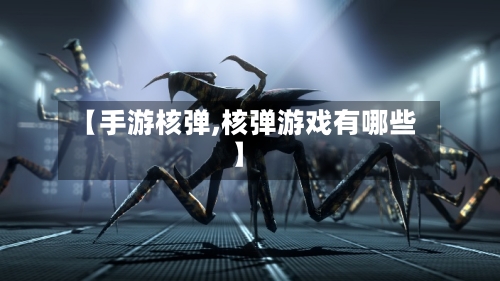 【手游核弹,核弹游戏有哪些】