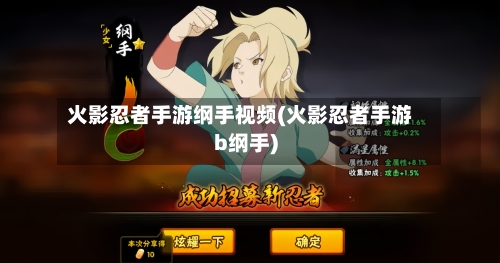 火影忍者手游纲手视频(火影忍者手游b纲手)-第2张图片