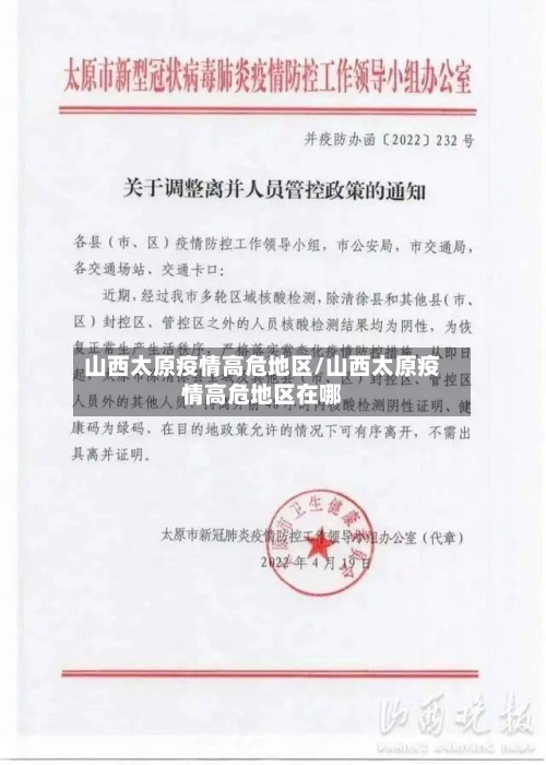 山西太原疫情高危地区/山西太原疫情高危地区在哪-第3张图片