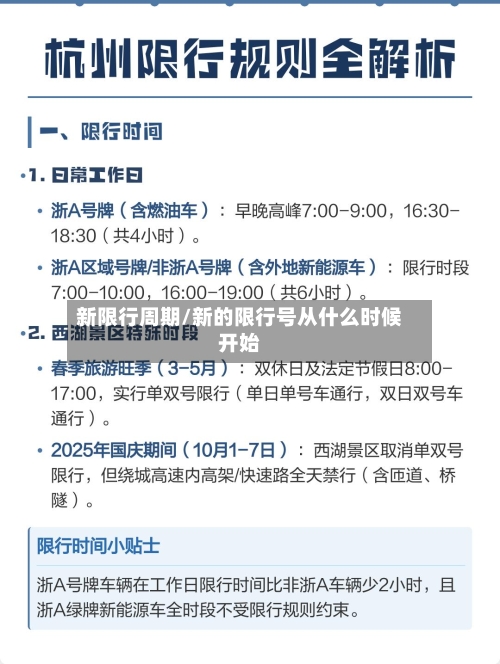 新限行周期/新的限行号从什么时候开始-第2张图片