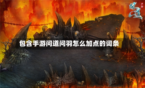 包含手游问道问羽怎么加点的词条-第2张图片