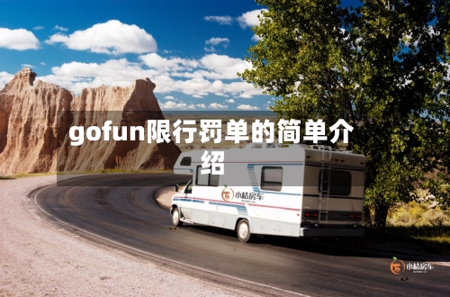 gofun限行罚单的简单介绍-第2张图片