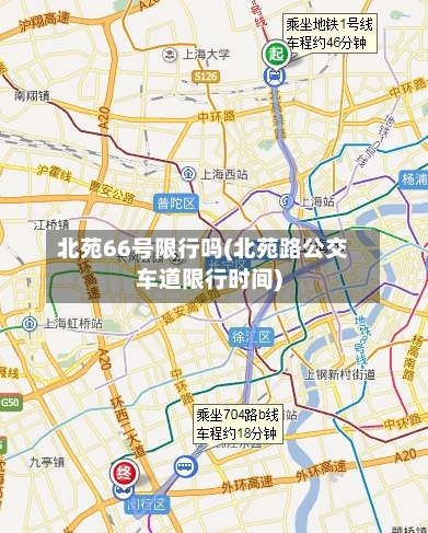 北苑66号限行吗(北苑路公交车道限行时间)-第2张图片