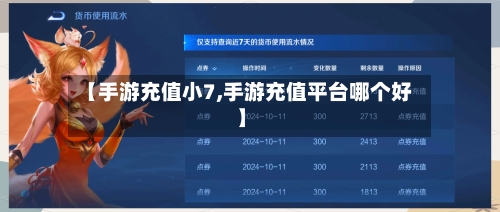 【手游充值小7,手游充值平台哪个好】-第3张图片