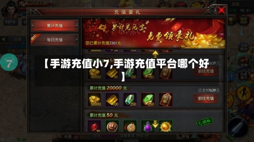 【手游充值小7,手游充值平台哪个好】-第2张图片