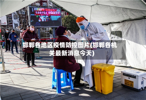 邯郸各地区疫情防控图片(邯郸各机关最新消息今天)