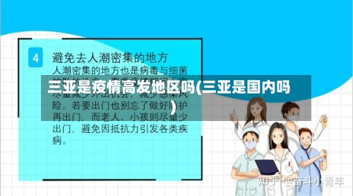 三亚是疫情高发地区吗(三亚是国内吗)