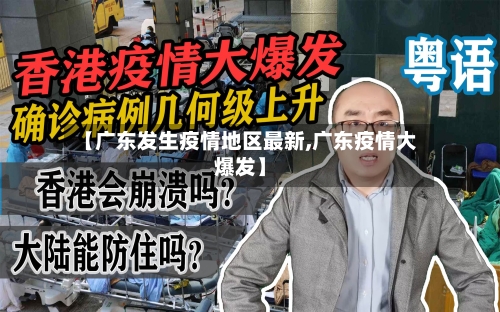 【广东发生疫情地区最新,广东疫情大爆发】-第2张图片