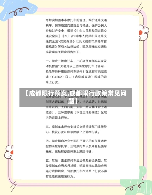 【成都限行预案,成都限行政策常见问题】