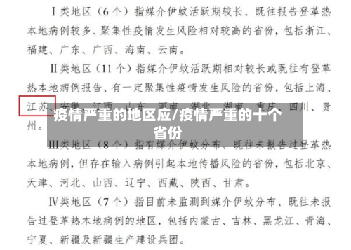 疫情严重的地区应/疫情严重的十个省份-第2张图片