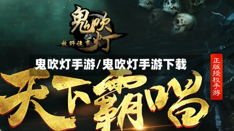鬼吹灯手游/鬼吹灯手游下载