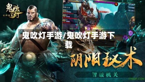 鬼吹灯手游/鬼吹灯手游下载-第2张图片