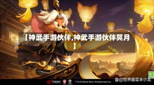 【神武手游伙伴,神武手游伙伴冥月】-第2张图片