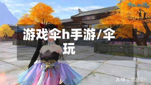 游戏伞h手游/伞玩-第2张图片