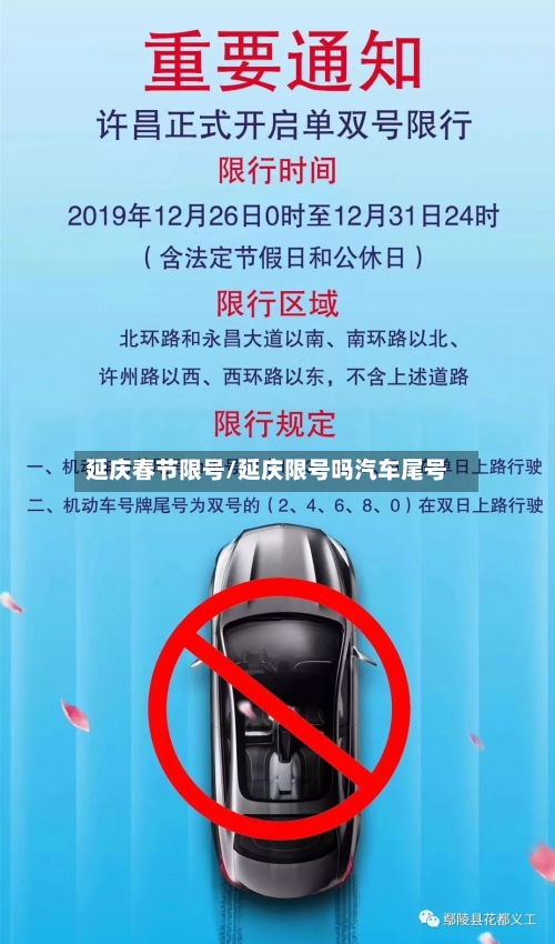 延庆春节限号/延庆限号吗汽车尾号