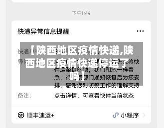 【陕西地区疫情快递,陕西地区疫情快递停运了吗】-第3张图片