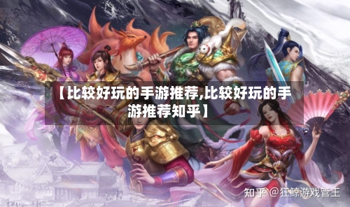 【比较好玩的手游推荐,比较好玩的手游推荐知乎】-第3张图片